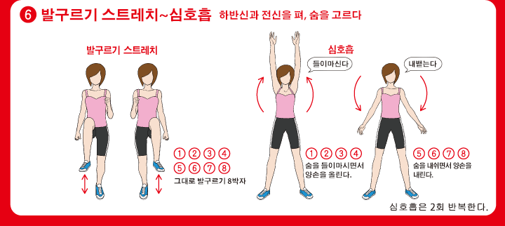 6.발구르기 스트레치~심호흡 하반신과 전신을 펴, 숨을 고르다